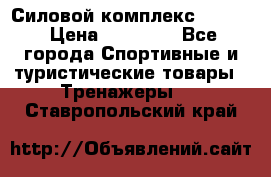 Силовой комплекс PARTAN › Цена ­ 56 890 - Все города Спортивные и туристические товары » Тренажеры   . Ставропольский край